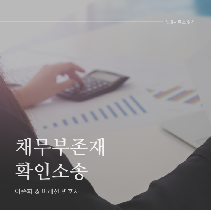 비대면 대출사기 채무부존재확인소송은, 평택민사소송변호사 법률 상담