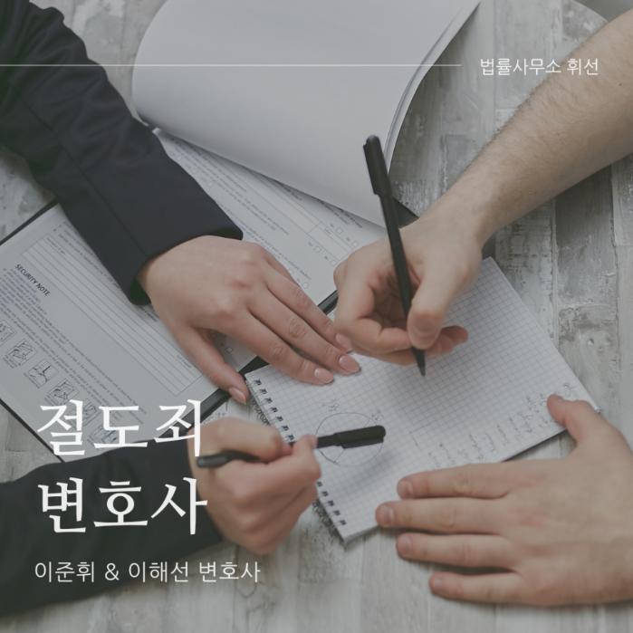 절도죄 점유물이탈횡령죄 합의금 궁금하다면? <평택절도죄변호사 설명>