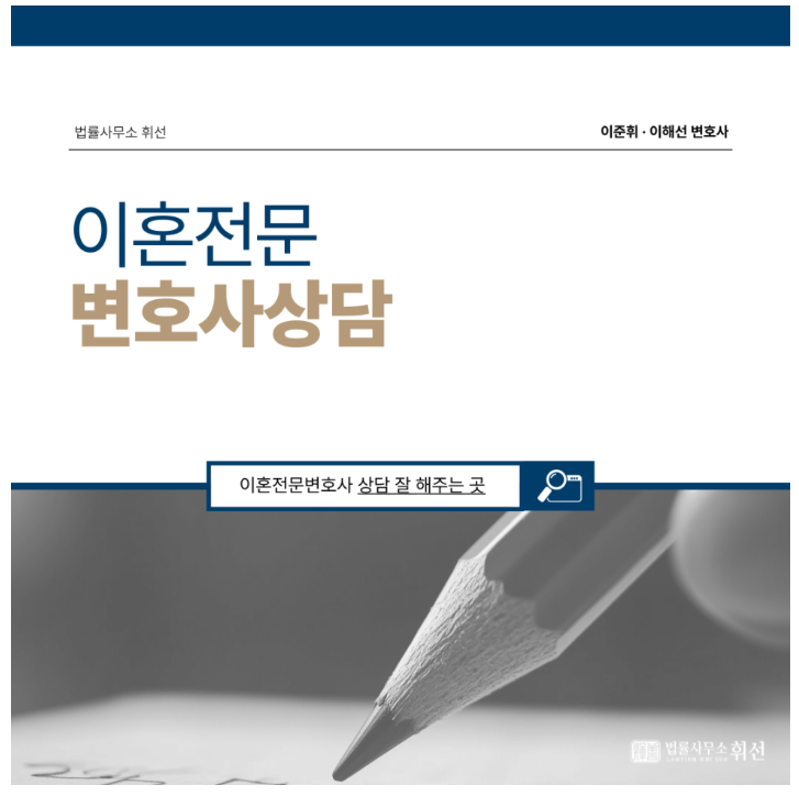 평택이혼전문변호사 사무실 상담 잘 해주는 곳 '필독'