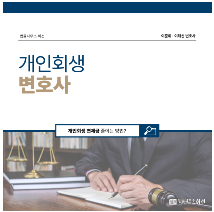 평택개인회생변호사 '개인회생 변제금 조회' 필요하신가요?