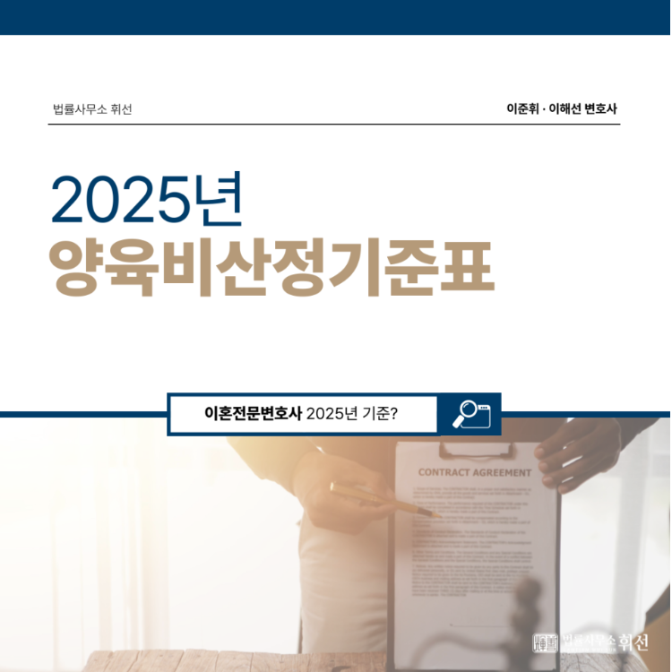 2025년 양육비 산정기준표, 평택가사전문변호사가 알려드리겠습니다