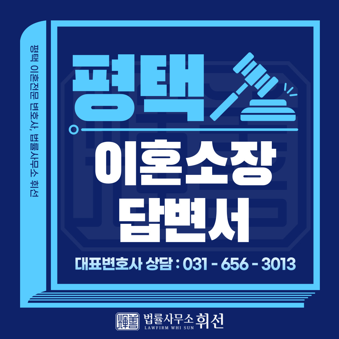 평택이혼소장을 받았다면, 평택이혼전문변호사와 신속한 상담 및 답변서 제출 준비 필요