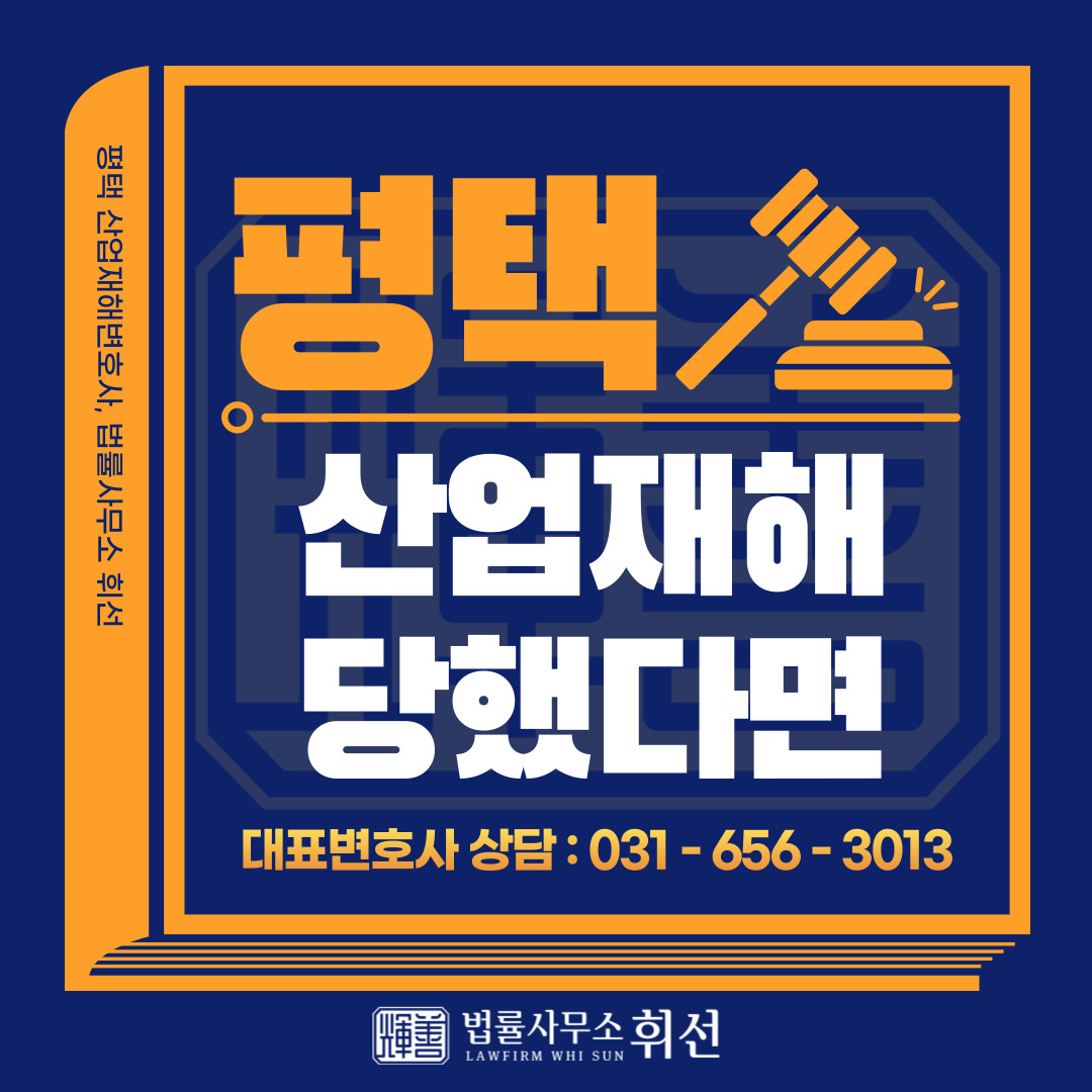 [산업재해 손해배상 청구]가 필요하시다면 ✨평택법원 맞은편 도보 2분 위치✨ 법률사무소 휘선을 찾아주시기 바랍니다.