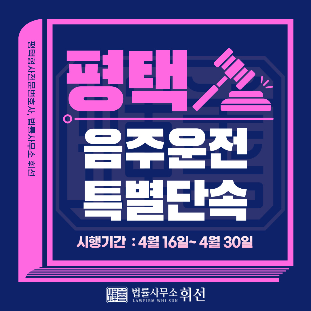 평택경찰서 음주운전 특별 단속 기간 시행 안내 (~4/30) 평택형사전문변호사 법률사무소휘선