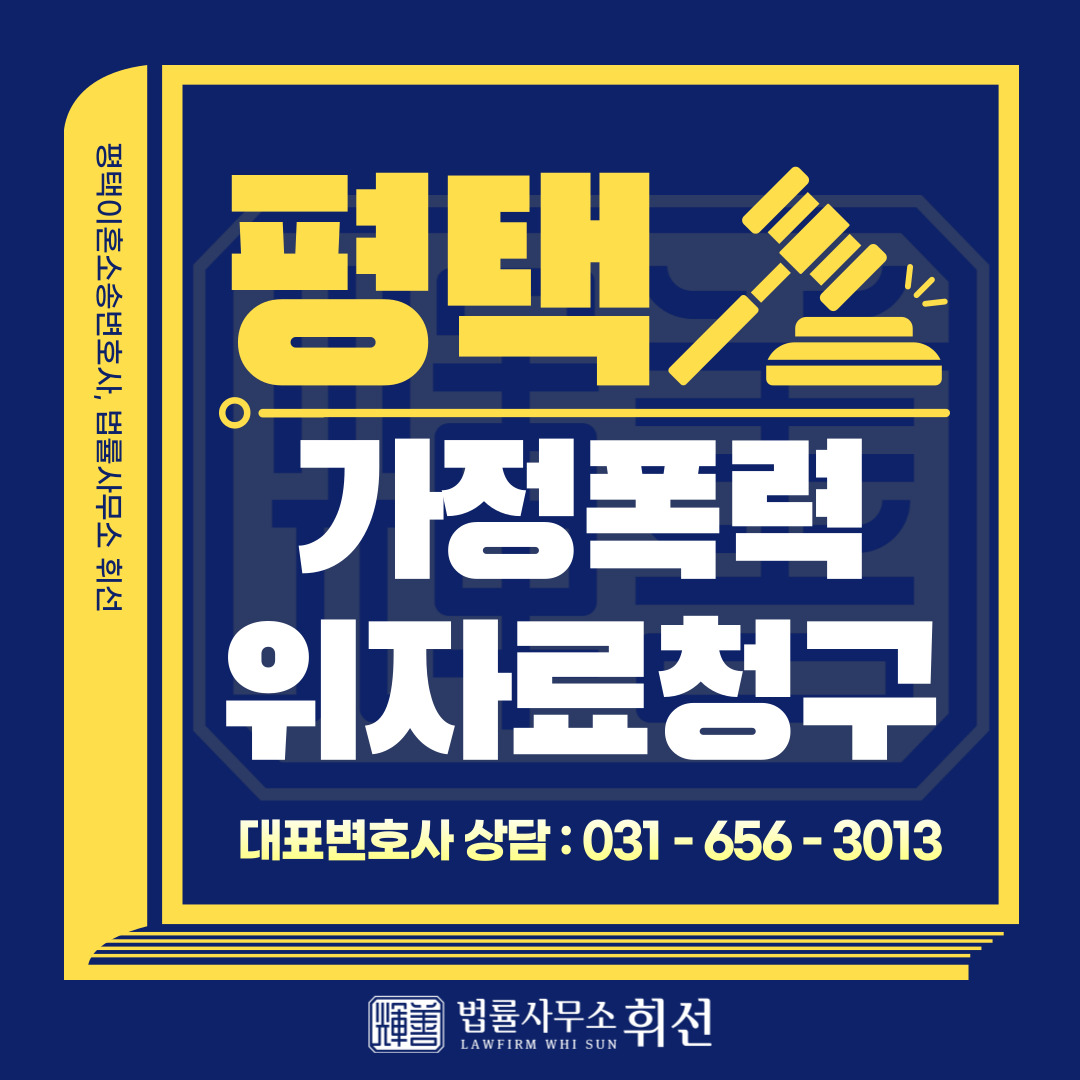 평택가정폭력 이혼 위자료 청구, 평택이혼소송전문변호사 상담