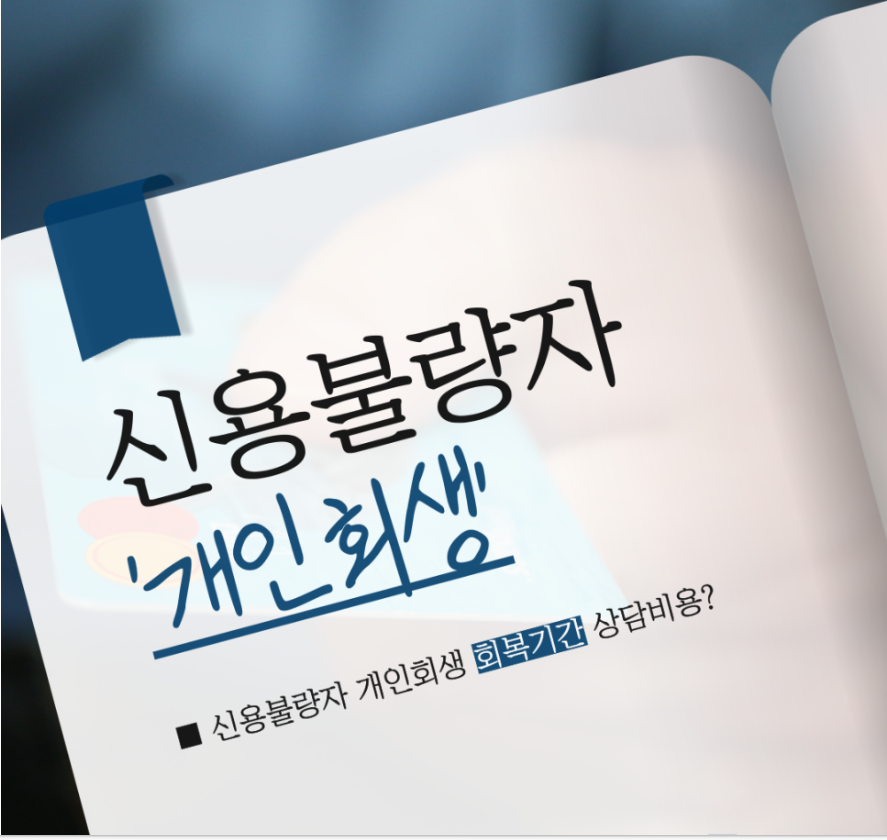 평택 개인회생 변호사, 신용불량자 개인회생 회복기간 상담비용 [총정리]