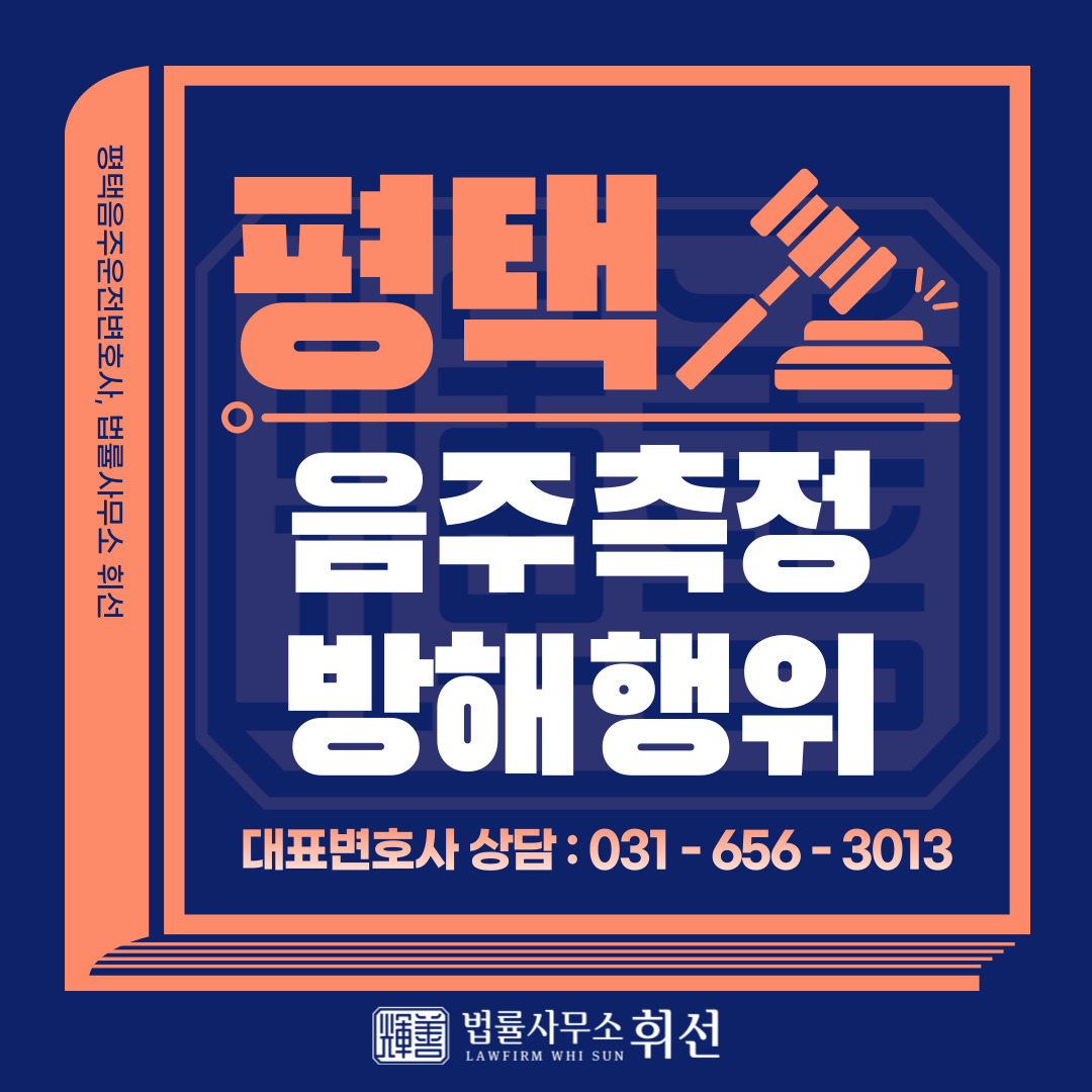 김호중 방지법, 음주측정 방해행위 형사 처벌 가능 _ 법률사무소휘선