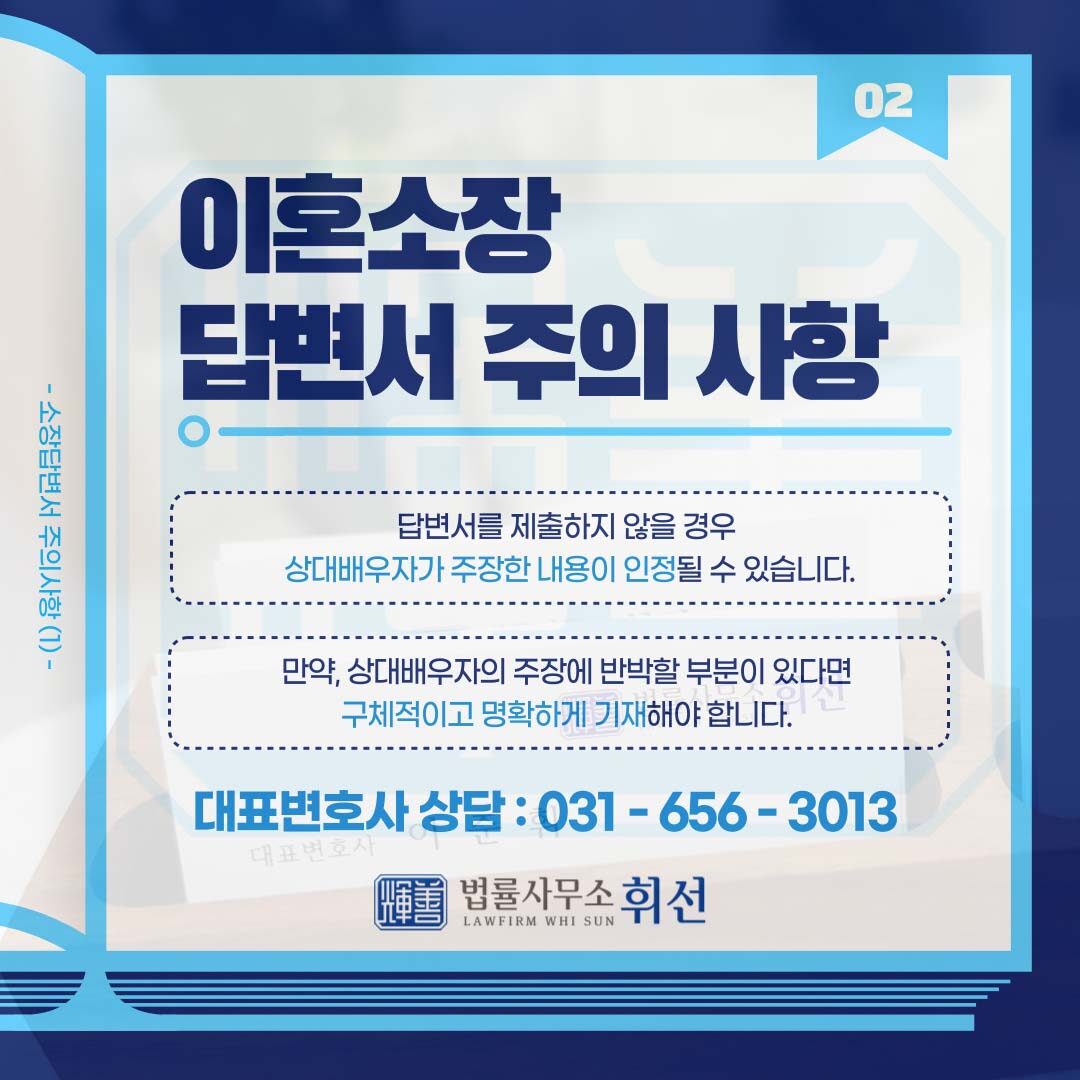 평택이혼소장답변서 평택이혼소송변호사 평택이혼전문변호사 평택변호사 법률사무소휘선 평택이혼상담 평택이혼소송