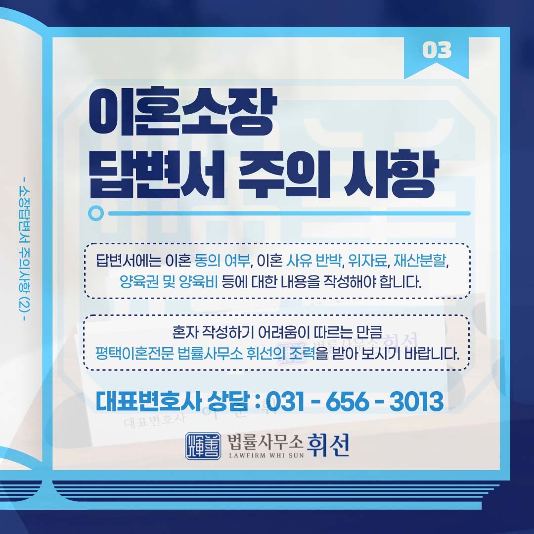 평택이혼소장답변서 평택이혼소송변호사 평택이혼전문변호사 평택변호사 법률사무소휘선 평택이혼상담 평택이혼소송