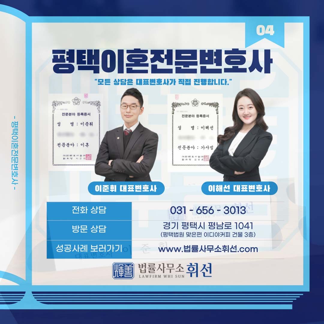 평택이혼소장답변서 평택이혼소송변호사 평택이혼전문변호사 평택변호사 법률사무소휘선 평택이혼상담 평택이혼소송