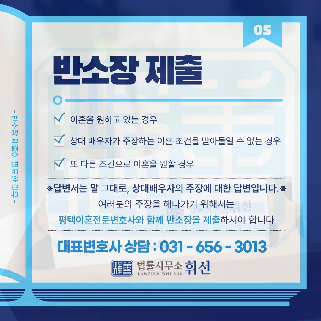 평택이혼소장답변서 평택이혼소송변호사 평택이혼전문변호사 평택변호사 법률사무소휘선 평택이혼상담 평택이혼소송