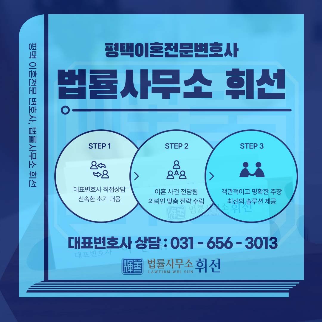평택이혼소장답변서 평택이혼소송변호사 평택이혼전문변호사 평택변호사 법률사무소휘선 평택이혼상담 평택이혼소송
