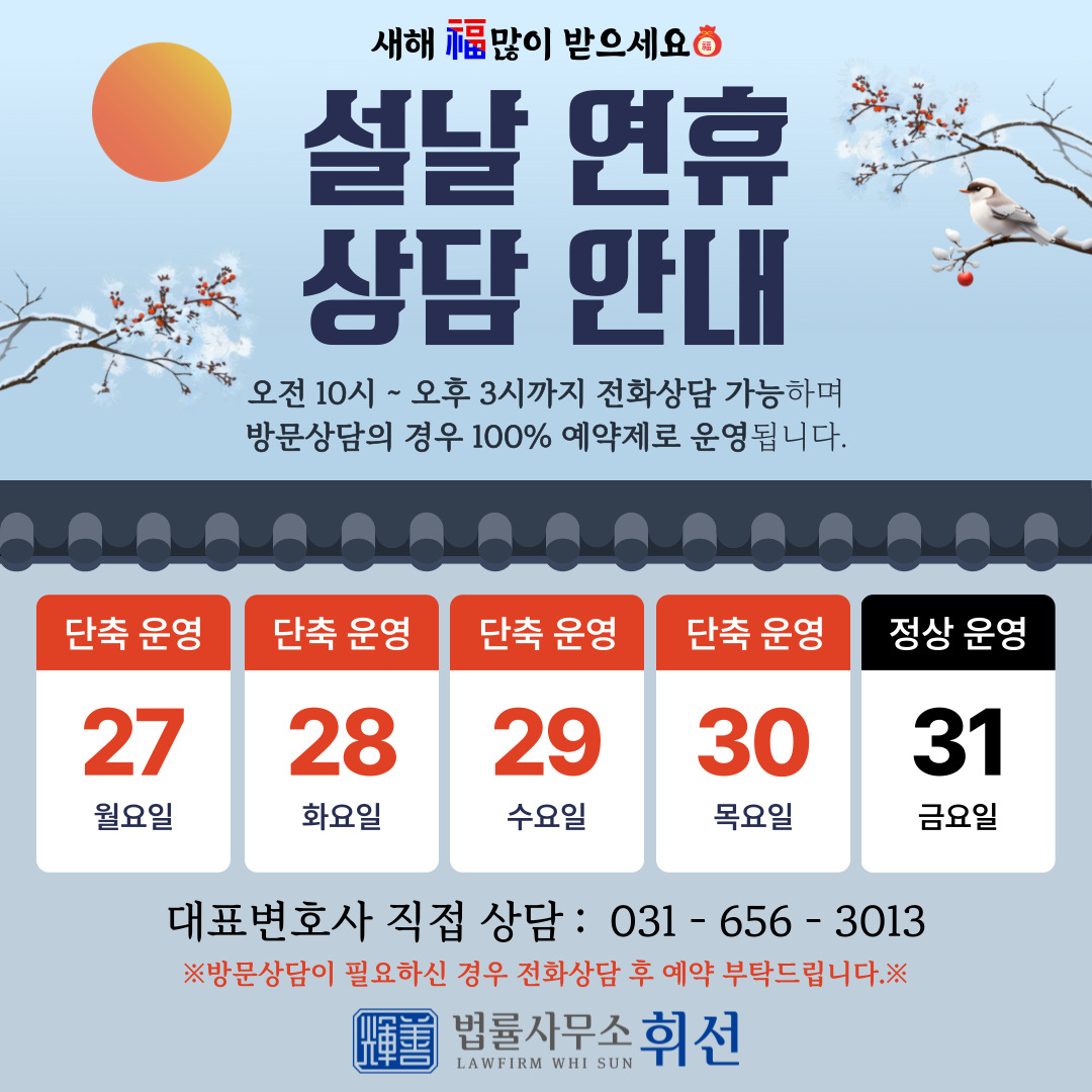 평택변호사 법률사무소휘선 2025년 설날 연휴 단축 운영 안내 [1/27(월)~1/30(목)]